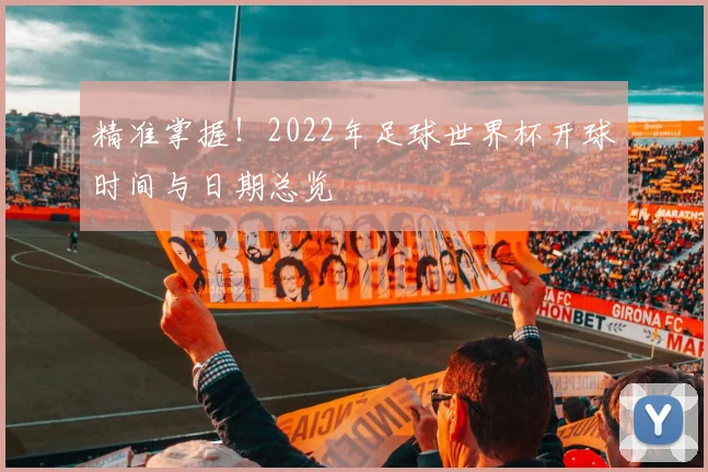 精准掌握！2022年足球世界杯开球时间与日期总览