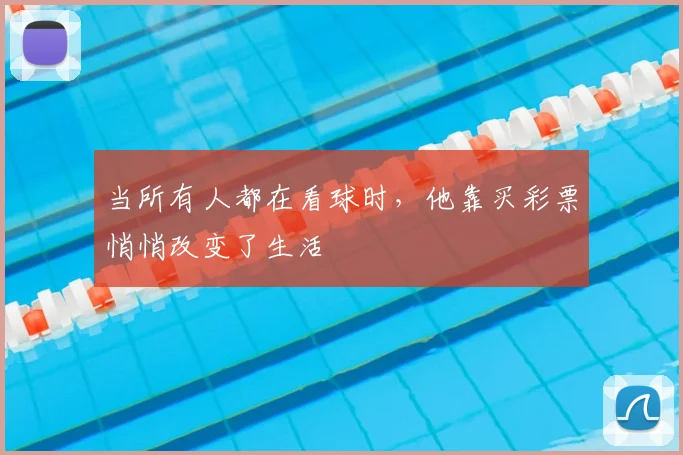 当所有人都在看球时，他靠买彩票悄悄改变了生活