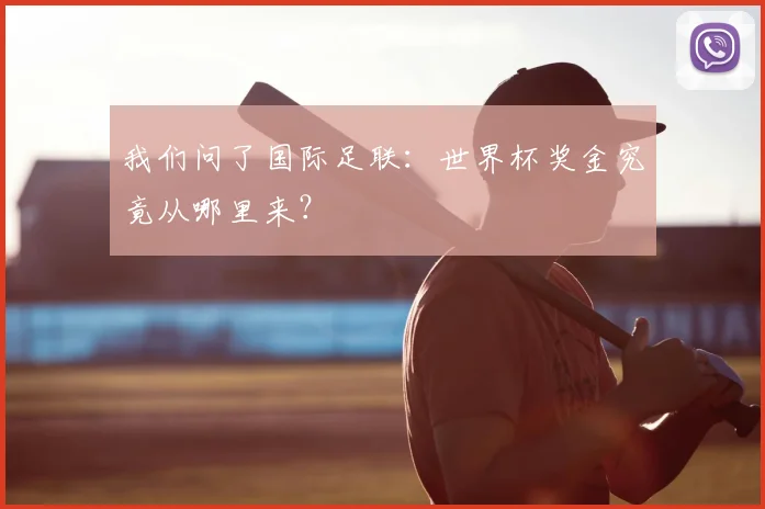 我们问了国际足联：世界杯奖金究竟从哪里来？