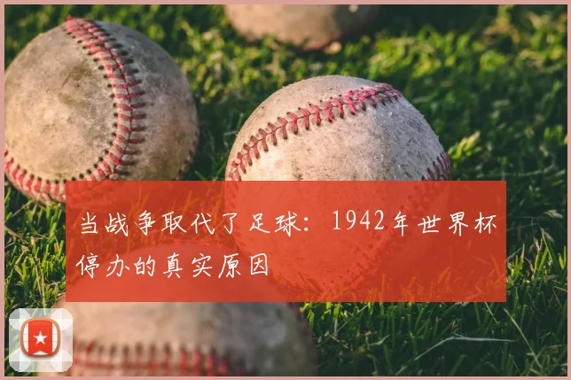 当战争取代了足球:1942年世界杯停办的真实原因