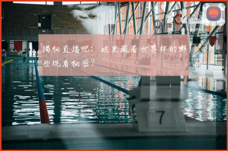 揭秘直播吧：这里藏着世界杯的哪些观看秘密？