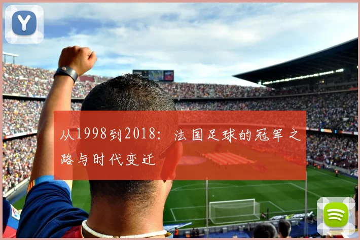 从1998到2018：法国足球的冠军之路与时代变迁