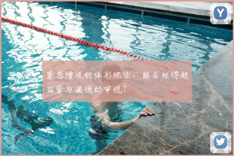 紧急增设的体彩玩法，能否经得起监管与道德的审视？