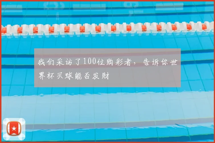 我们采访了100位购彩者，告诉你世界杯买球能否发财