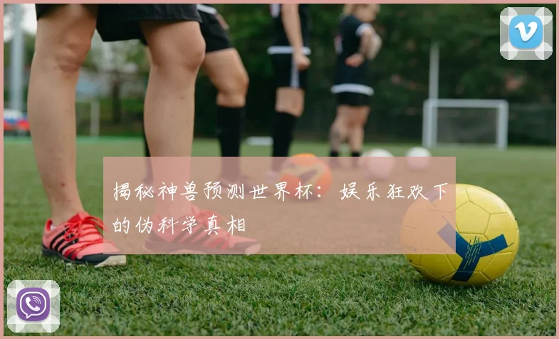 揭秘神兽预测世界杯：娱乐狂欢下的伪科学真相