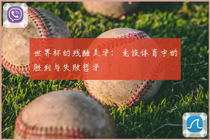 世界杯的残酷美学：竞技体育中的胜利与失败哲学
