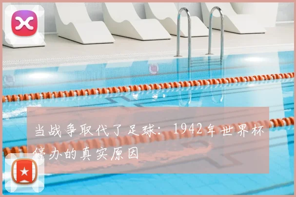 当战争取代了足球：1942年世界杯停办的真实原因
