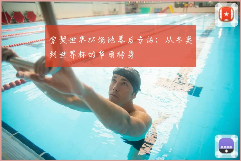 索契世界杯场地幕后专访：从冬奥到世界杯的华丽转身