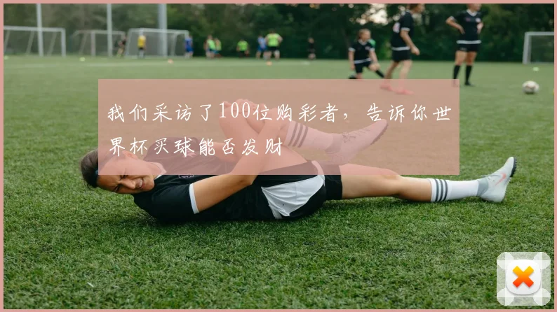 我们采访了100位购彩者，告诉你世界杯买球能否发财