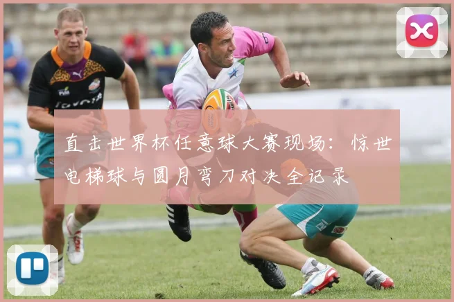 直击世界杯任意球大赛现场：惊世电梯球与圆月弯刀对决全记录