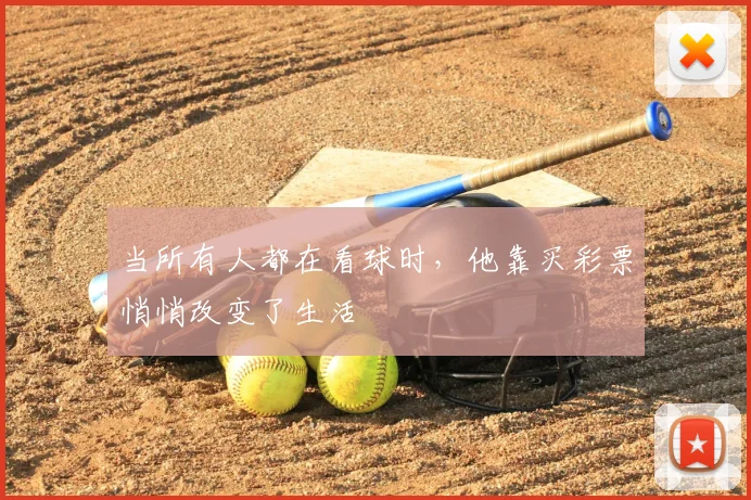 当所有人都在看球时，他靠买彩票悄悄改变了生活