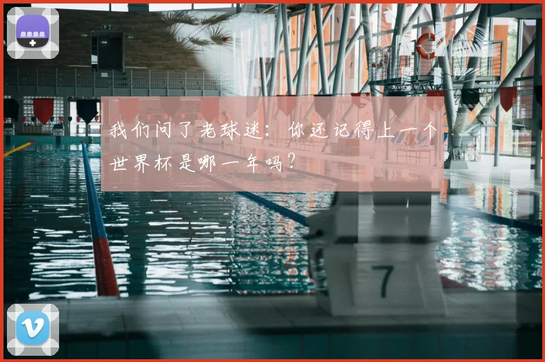 我们问了老球迷：你还记得上一个世界杯是哪一年吗？