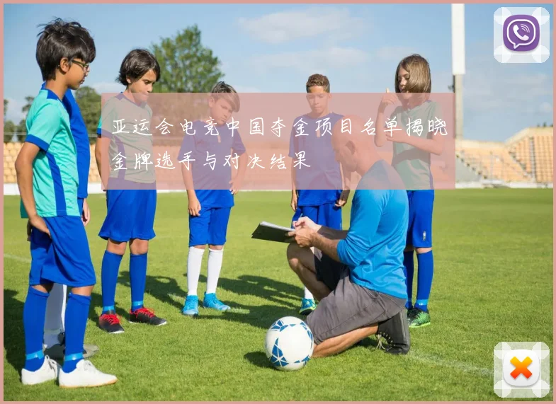 亚运会电竞中国夺金项目名单揭晓金牌选手与对决结果