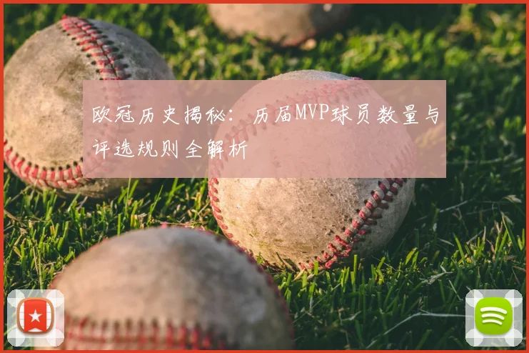 欧冠历史揭秘：历届MVP球员数量与评选规则全解析