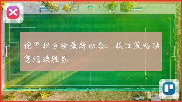 德甲积分榜最新动态：投注策略助您稳操胜券