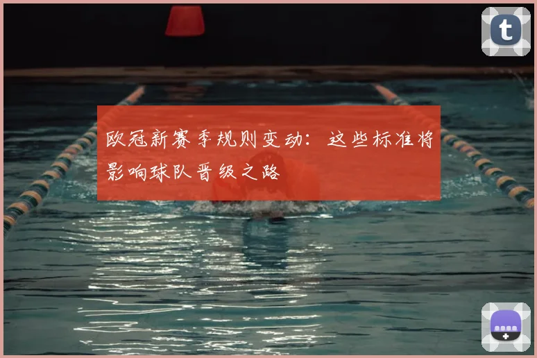 欧冠新赛季规则变动：这些标准将影响球队晋级之路