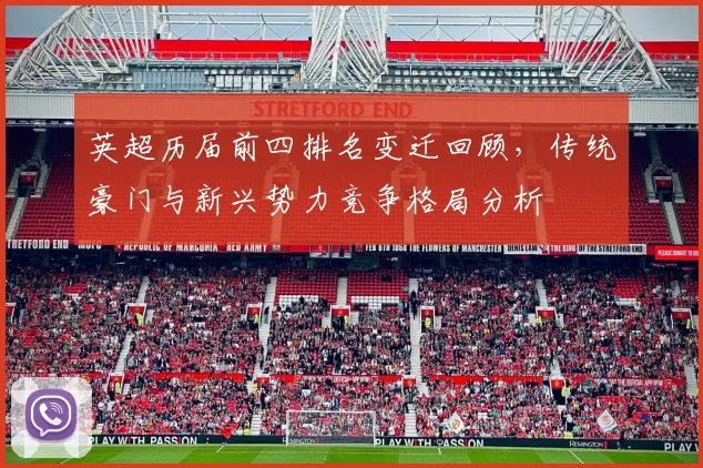 英超历届前四排名变迁回顾，传统豪门与新兴势力竞争格局分析