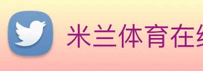 米兰体育在线网站 logo